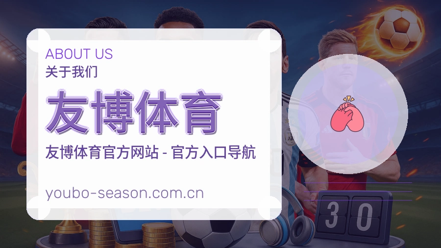 友博体育平台简介展示