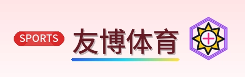 友博体育 Logo